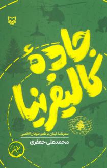 دانلود pdf کتاب جاده کالیفرنیا محمدعلی جعفری