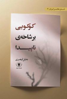 دانلود pdf کتاب کوکویی بر شاخه ی ناپیدا جلیل قیصری