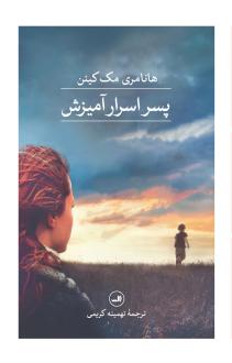دانلود pdf کتاب پسر اسرارآمیزش هانا مری مک کینن