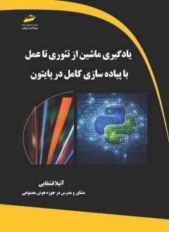 دانلود pdf کتاب یادگیری ماشین از تئوری تا عمل با پیاده سازی کامل در پایتون آتیلا قشقایی
