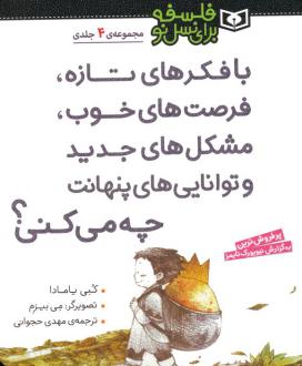 دانلود pdf کتاب با فکرهای تازه فرصت های خوب،مشکل های جدید و توانایی های پنهانت چه می کنی؟ کوبی یامادا