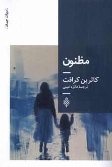 دانلود pdf کتاب مظنون کاترین کرافت