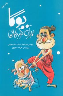 دانلود pdf کتاب یوگا برای کودکان سوامی نیرانجاناندا ساراسواتی
