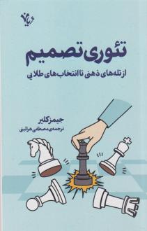 دانلود pdf کتاب تئوری تصمیم جیمز کلیر