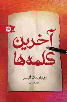 دانلود pdf کتاب آخرین کلمه‌ها جیلیان مک آلیستر
