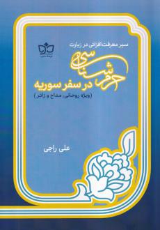 دانلود pdf کتاب حرم‌شناسی در سفر سوریه علی راجی