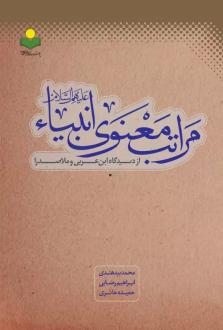 دانلود pdf کتاب مراتب معنوی انبیا محمد بیدهندی