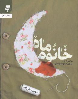 دانلود pdf کتاب خانوم ماه ساجده تقی زاده