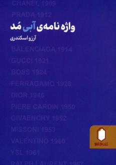 دانلود pdf کتاب واژه نامه آبی مد آرزو اسکندری
