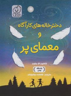 دانلود pdf کتاب دخترخاله های کارآگاه و معمای پر شانون ال براون
