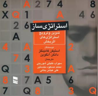 دانلود pdf کتاب استراتژی ساز استیفن کامینگز
