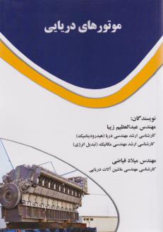 دانلود pdf کتاب موتورهای دریایی عبدالعظیم زیبا