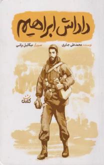 دانلود pdf کتاب داداش ابراهیم محمدعلی جابری