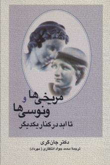 دانلود pdf کتاب مریخی ها و ونوسی ها تا ابد در کنار یکدیگر جان گری (1951)