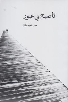 دانلود pdf کتاب تا صبح بی عبور عباس فضیله