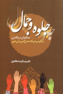 دانلود pdf کتاب جلوه و جمال عبدالرضا مظاهری