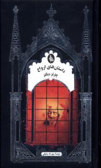 دانلود pdf کتاب داستان‌های ارواح (نسخهٔ امضا شده) چارلز دیکنز