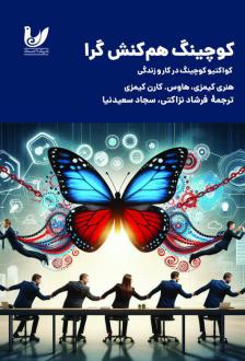 دانلود pdf کتاب کوچینگ هم‌کنش‌گرا  هنری کیمسی
