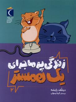 دانلود pdf کتاب زندگی پرماجرای یک همستر 2 دیتلف رایشه