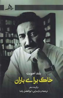 دانلود pdf کتاب خاک برای باران ابوالفضل پاشا