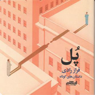 دانلود pdf کتاب پل فراز رادی