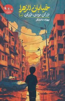 دانلود pdf کتاب خیابان الزهرا (جلد اول) بهزاد دانشگر