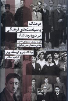 دانلود pdf کتاب فرهنگ و سیاست‌های فرهنگی در دوره رضاشاه بیانکا دوس