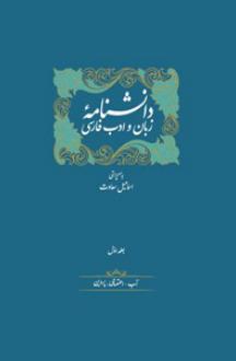 دانلود pdf کتاب دانشنامه زبان و ادب فارسی (14 جلدی) اسماعیل سعادت