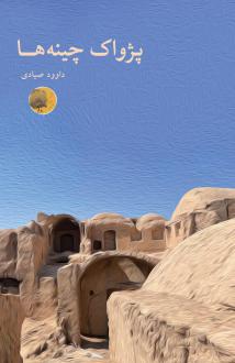 دانلود pdf کتاب پژواک چینه ها داوود صیادی