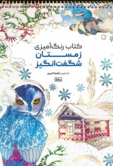 دانلود pdf کتاب رنگ آمیزی (زمستان شگفت انگیز،کد 1180) راضیه امیری