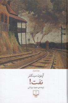 دانلود pdf کتاب نفت آپتون سینکلر