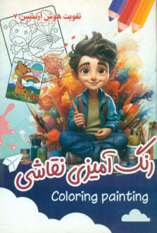 دانلود pdf کتاب رنگ آمیزی نقاشی جواد زارع