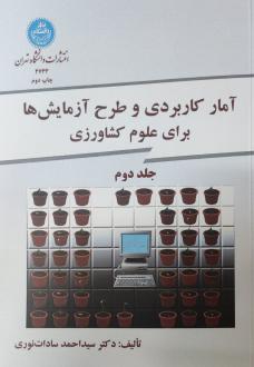 دانلود pdf کتاب آمار کاربردی و طرح آزمایش ها برای کشاورزی (جلد دوم) سید احمد سادات نوری