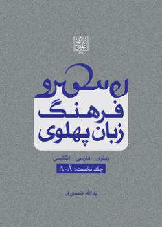 دانلود pdf کتاب فرهنگ زبان پهلوی (جلد دوم: B-G) یدالله منصوری