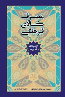 دانلود pdf کتاب مصرف کالای فرهنگی در نگاه امام و رهبری محمدوحید صافی اصفهانی