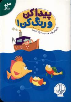 دانلود pdf کتاب پیدا کن و رنگ کن (1) موسسه کتاب عمومی کانادا