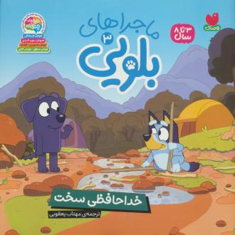 دانلود pdf کتاب ماجراهای بلویی 3 پنگوئن یانگ ریدرز