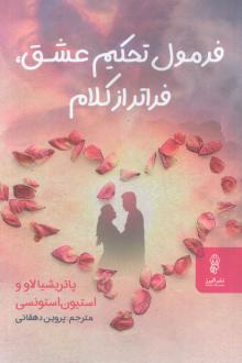 دانلود pdf کتاب فرمول تحکیم عشق،فراتر از کلام پاتریشیا لاو