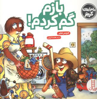 دانلود pdf کتاب بازم گم کردم! مرسر مایر