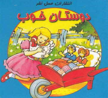 دانلود pdf کتاب دوستان خوب انید بلایتون