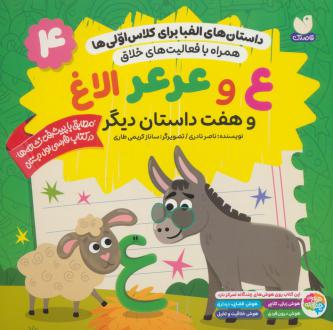 دانلود pdf کتاب ع و عرعر الاغ و هفت داستان دیگر ناصر نادری