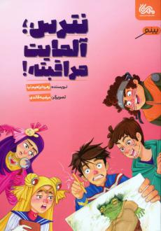 دانلود pdf کتاب نترس،آلمایت مراقبته! زهره ابراهیم نیا