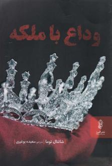 دانلود pdf کتاب وداع با ملکه شانتال توما