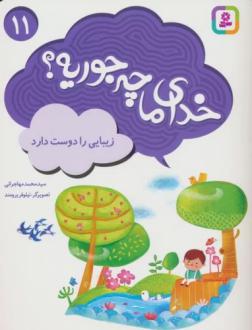 دانلود pdf کتاب خدای ما چه جوریه؟ 11 محمد مهاجرانی