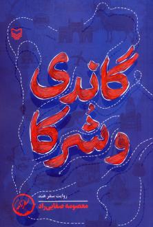 دانلود pdf کتاب گاندی و شرکا معصومه صفایی راد
