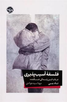 دانلود pdf کتاب فلسفه آسیب پذیری تاد می