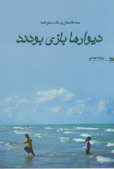 دانلود pdf کتاب دیوارها بازی بودند روزبه بهمنی