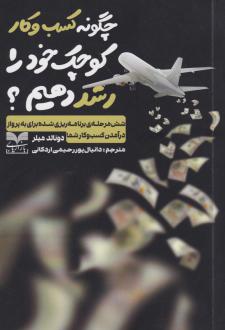 دانلود pdf کتاب چگونه کسب و کار کوچک خود را رشد دهیم؟ دونالد میلر دانلد میلر