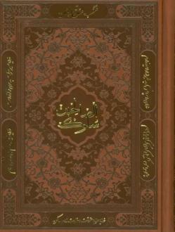 دانلود pdf کتاب منتخب مفاتیح الجنان (سلوک الصالحین)، (چرم) شیخ عباس قمی