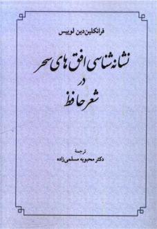 دانلود pdf کتاب نشانه شناسی افق های سحر در شعر حافظ فرانکلین لوئیس